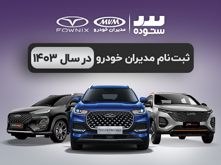 ثبت‌نام مدیران‌ خودرو بدون صف خرید و با قیمت قطعی!