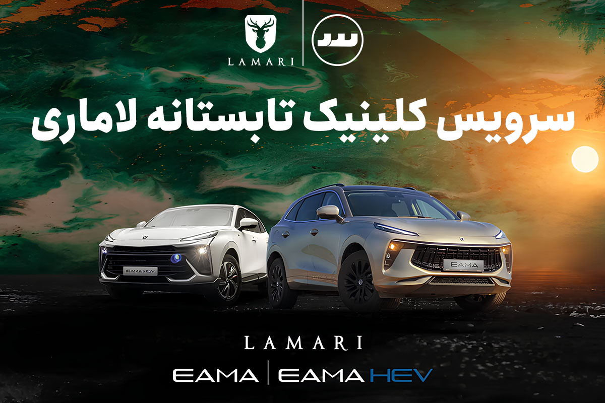 طرح کلینیک تابستانه لاماری