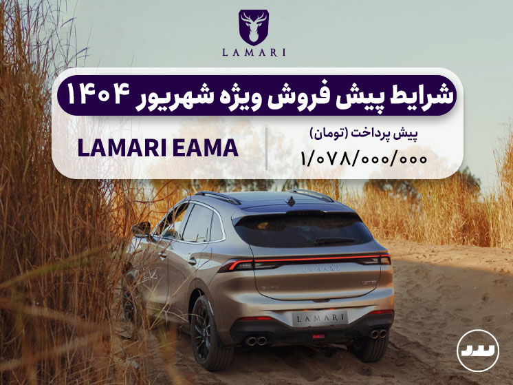 شرایط پیش فروش ویژه لاماری ایما در شهریور ۱۴۰۴