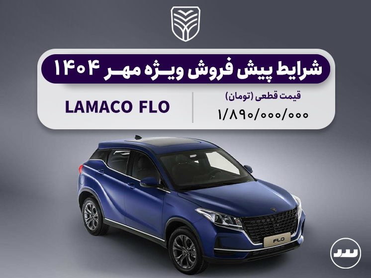 شرایط فروش وِیژه لاماکو فلو مهر ۱۴۰۴