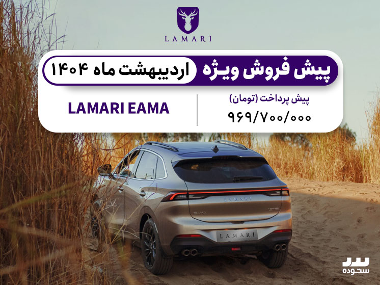 LAMARI EAMA شرایط پیش فروش ویژه لاماری ایما در اردیبهشت ۱۴۰۴  