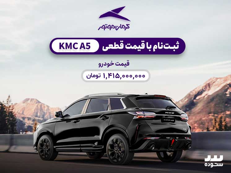 شرایط فروش اقساطی Kmc A5 نیمه دوم شهریور ۱۴۰۳