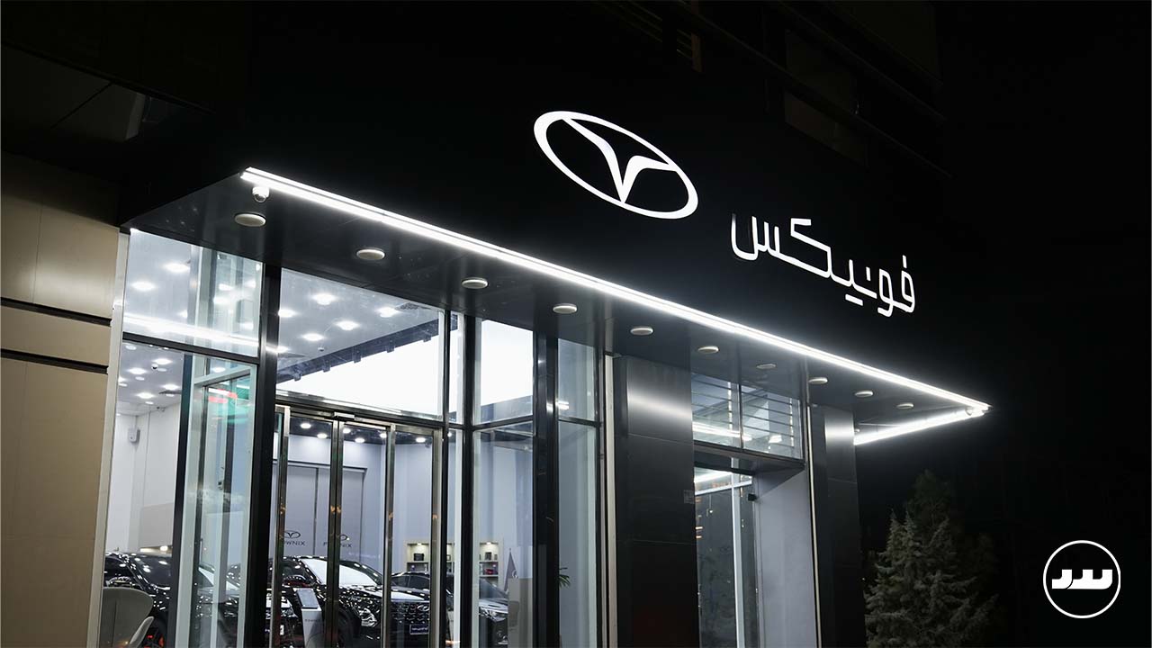 فونیکس شعبه مرزداران