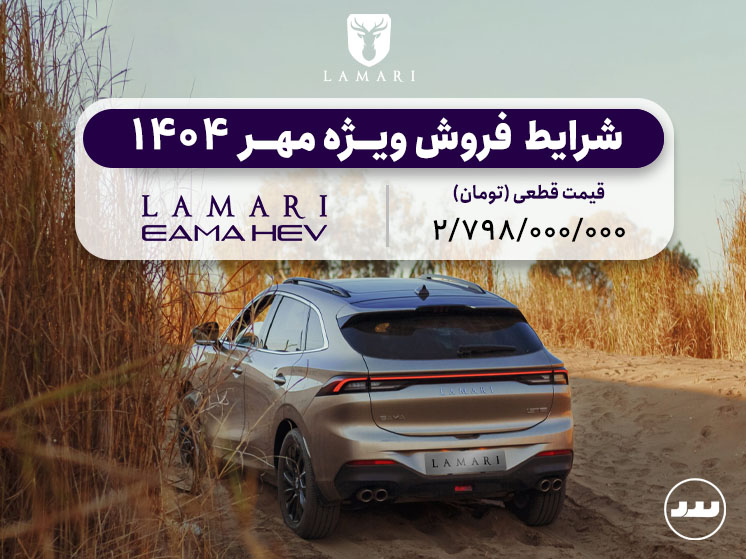 شرایط فروش ویژه لاماری ایما هیبرید درمهر ۱۴۰۴ | LAMARI EAMA HEV