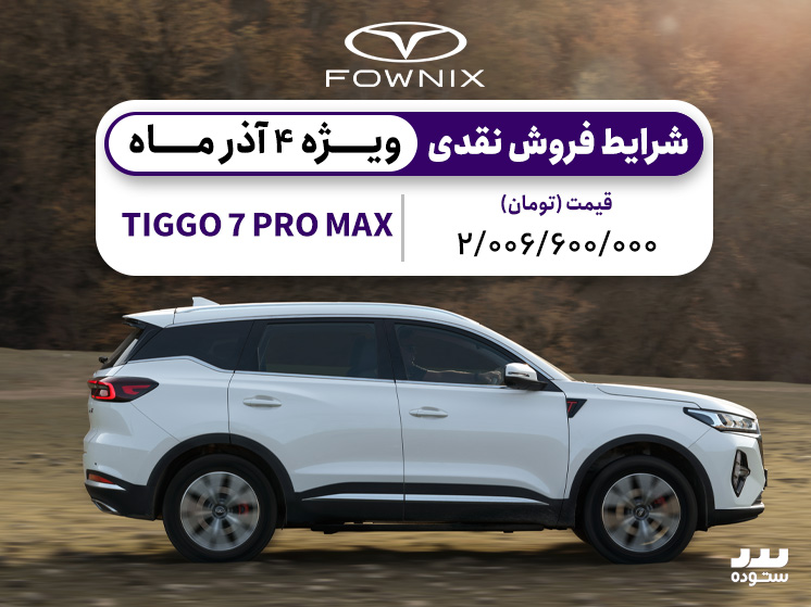شرایط فروش ویژه تیگو ۷ پرو‌ مکس