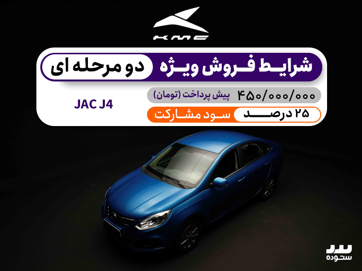 شرایط فروش دو مرحله ای جک جی ۴ در فروردین ۱۴۰۴