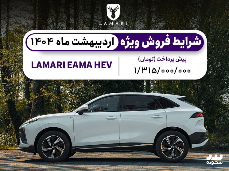 شرایط فروش ویژه لاماری ایما هیبرید در اردیبهشت ۱۴۰۴