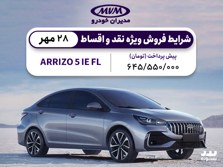 شرایط فروش نقدی و اقساطی Arrizo 5 Fl در ۲۸ مهر ۱۴۰۳
