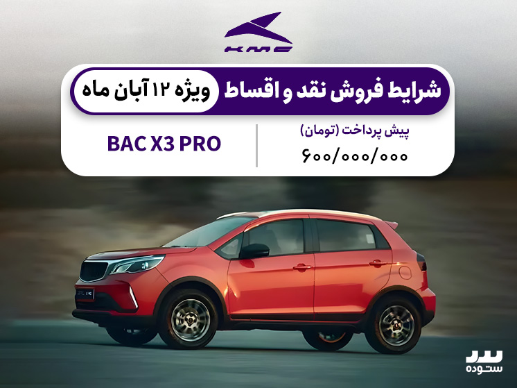 BAC X3 PRO