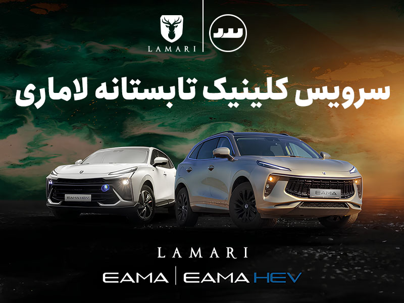 طرح کلینیک تابستانه لاماری