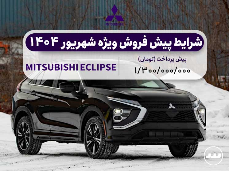 شرایط پیش فروش وِیژه میتسوبیشی اکلیپس کراس شهریور ۱۴۰۴