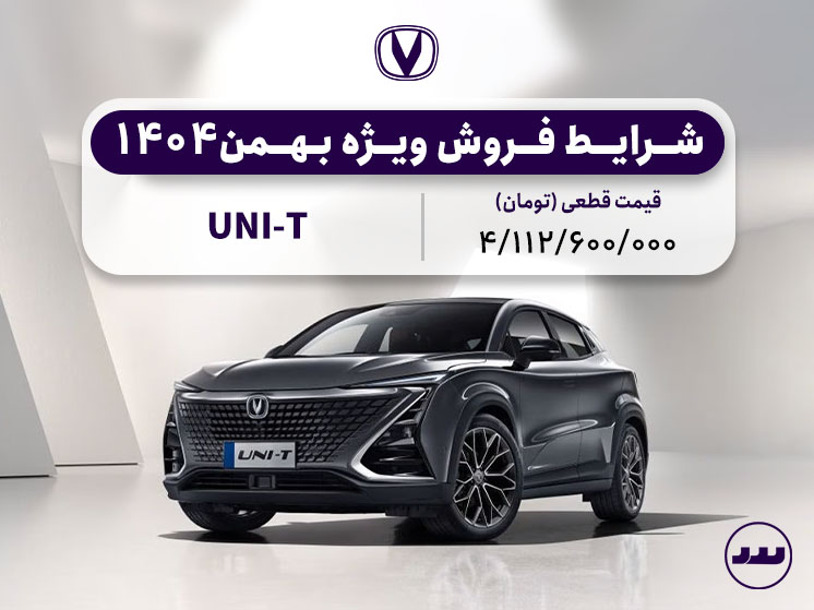 شرایط فروش وِیژه چانگان UNI-T بهمن ۱۴۰۴