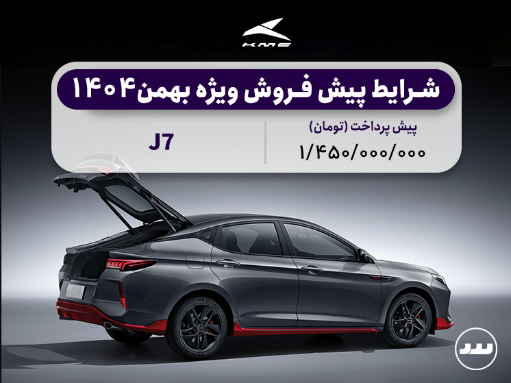 شرایط فروش نقدی دو مرحله ای KMC J7 در بهمن ۱۴۰۴