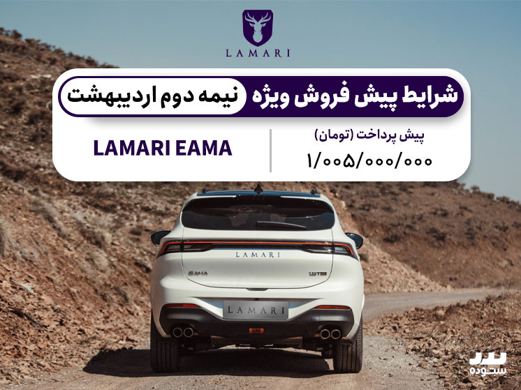 شرایط پیش فروش ویژه لاماری ایما در نیمه دوم اردیبهشت ۱۴۰۴