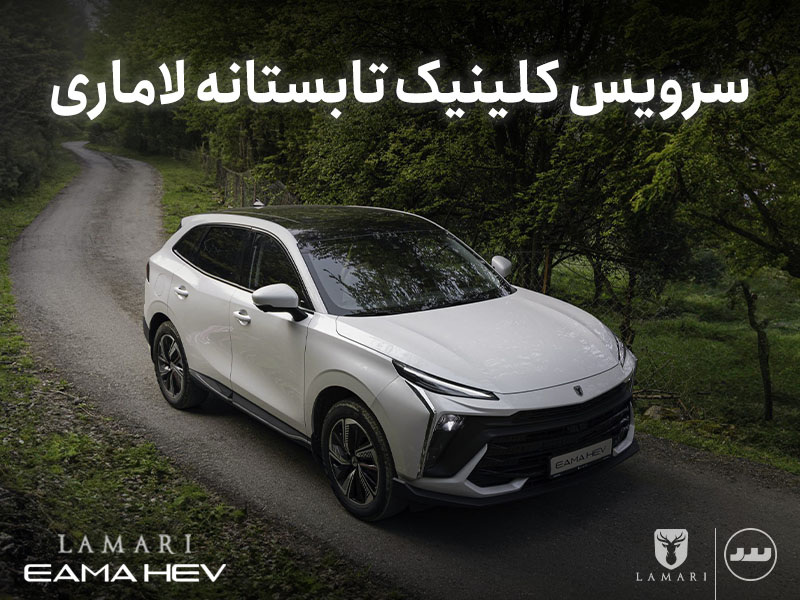 طرح کلینیک تابستانه لاماری