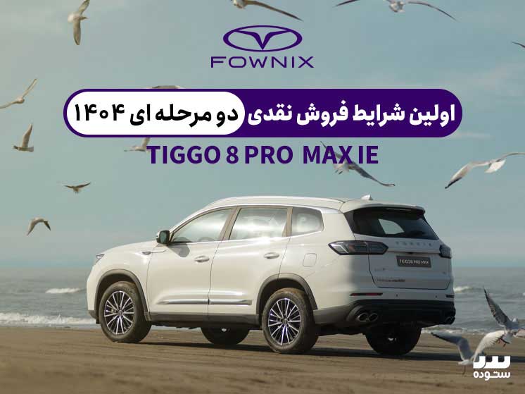 Tiggo8-Pro-Max-IE-1-1404