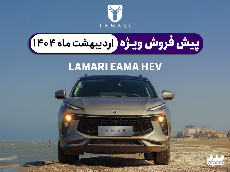شرایط پیش فروش ویژه لاماری ایما در اردیبهشت ۱۴۰۴