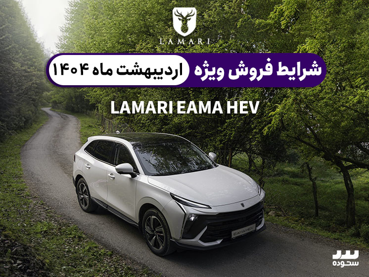 شرایط فروش ویژه لاماری ایما هیبرید در اردیبهشت ۱۴۰۴