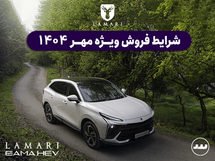 شرایط فروش ویژه لاماری ایما هیبرید درمهر ۱۴۰۴
