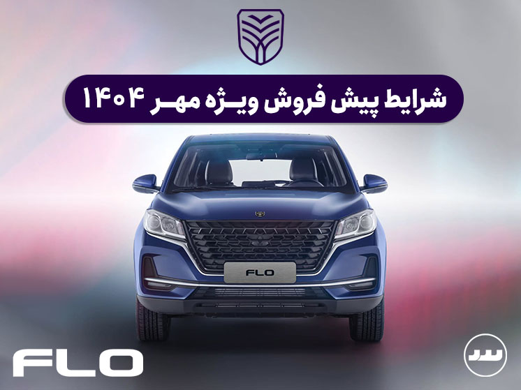 شرایط فروش وِیژه لاماکو فلو مهر ۱۴۰۴