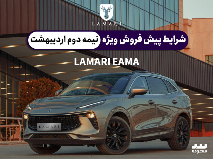 شرایط پیش فروش ویژه لاماری ایما در نیمه دوم اردیبهشت ۱۴۰۴