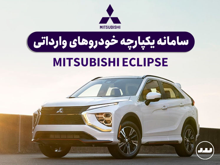 ثبت نام در سامانه یکپارچه میتسوبیشی اکلیپس کراس مردادماه ۱۴۰۴